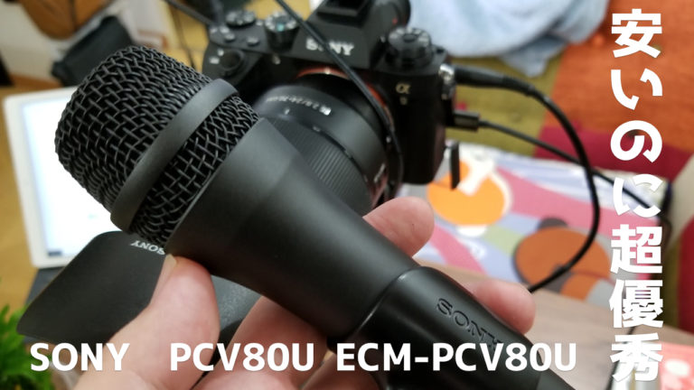 YouTube用マイクにもおすすめ！SONY ECM PCV80Uの音質チェック | ワタナベカズマサのブログ